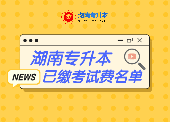 2021年南华大学船山学院专升本已缴纳考试费学生名单公示