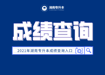 湖南专升本 湖南专升本成绩查询 湖南专升本成绩查询入口