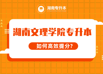 湖南文理学院专升本考试如何高效提分？