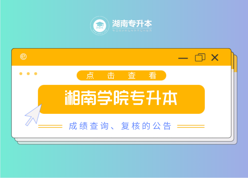 2021年湘南学院专升本成绩查询、复核的公告