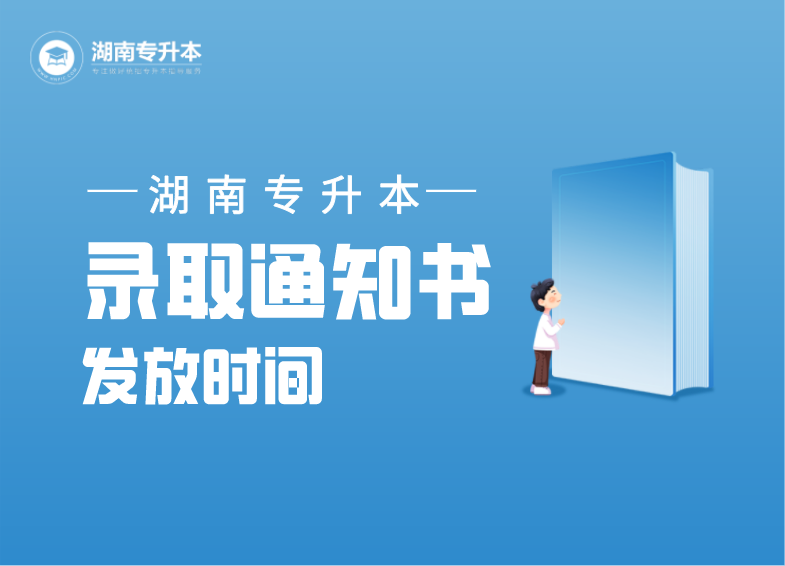 2021年湖南专升本录取通知书发放时间