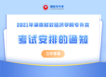2021年湖南财政经济学院专升本考试安排的通知