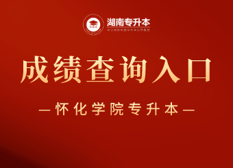 2021年怀化学院专升本成绩查询及复查申请通知