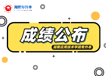 2021年湖南应用技术学院专升本成绩公布