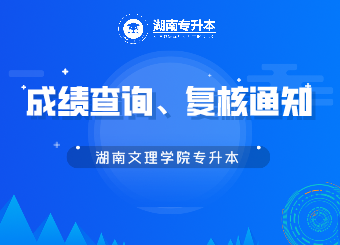 湖南文理学院专升本成绩查询、复核的公告