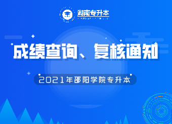 邵阳学院专升本成绩查询、复核的公告