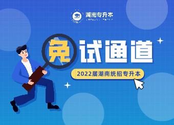 2022届湖南统招专升本免试通道开启！