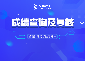 湖南财政经学院专升本成绩查询及复核的通知