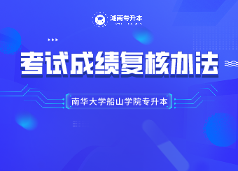 南华大学船山学院专升本考试成绩复核办法