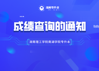 湖南理工学院南湖学院专升本成绩查询的通知