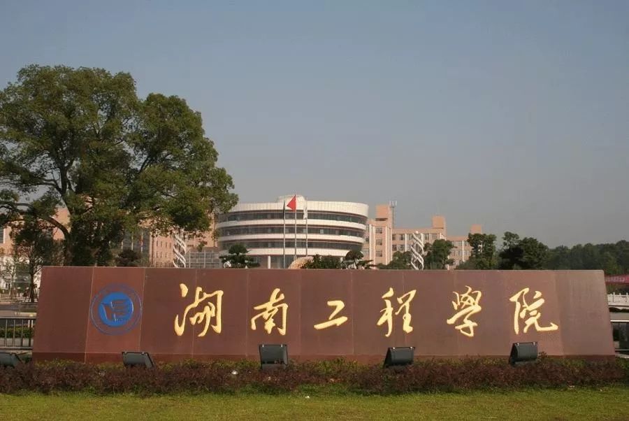 湖南工程学院专升本