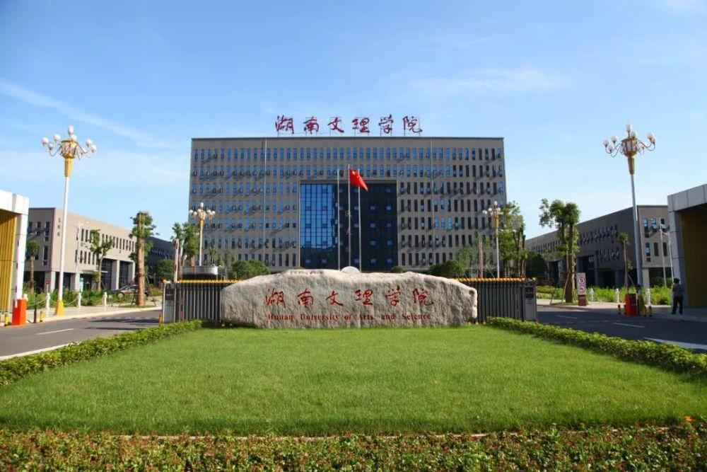 湖南文理学院专升本