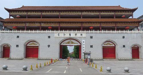 长沙医学院专升本