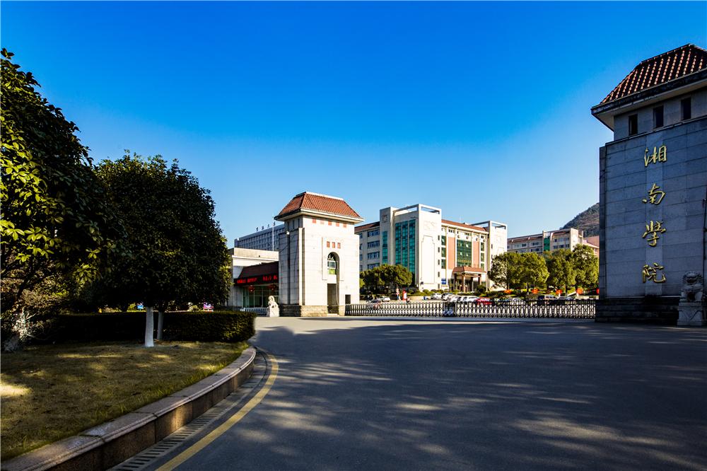 湘南学院专升本