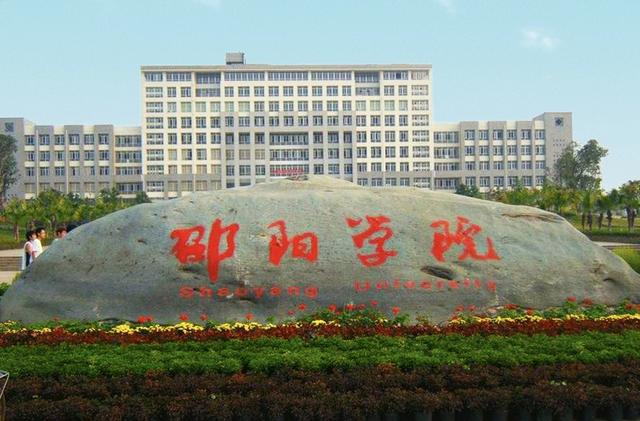 邵阳学院专升本