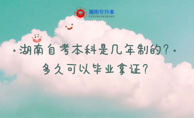 湖南自考本科是几年制的？多久可以毕业拿证？