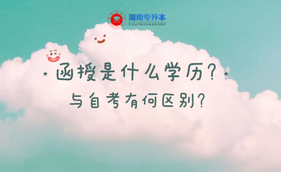 函授是什么学历？与自考有何区别？