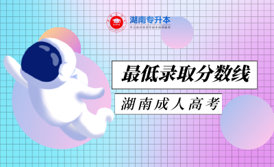 2021年湖南成人高考最低录取分数线（参考2020年）