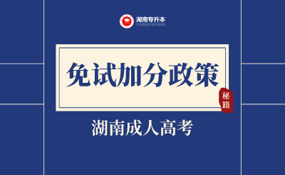 湖南成人高考免试加分政策