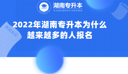 2022年湖南专升本为什么越来越多的人报名.png