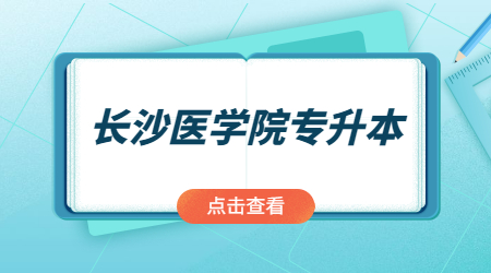 长沙医学院专升本