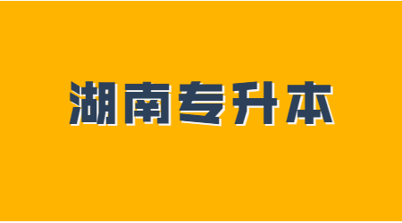 湖南统招专升本英语阅读理解