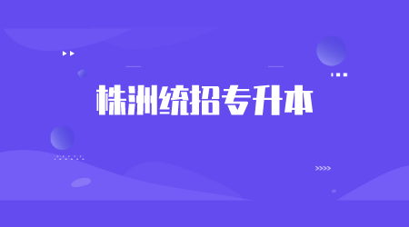 株洲统招专升本报考条件