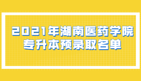 湖南医药学院专升本