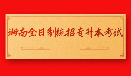 湖南统招专升本考试