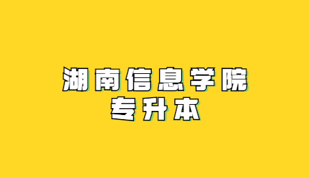 湖南信息学院专升本