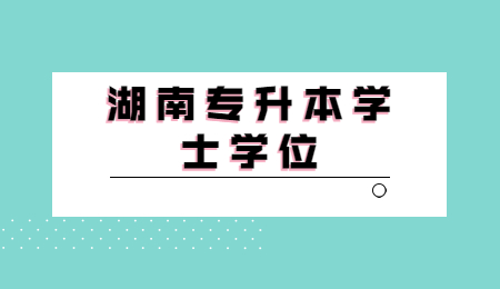 湖南专升本学士学位