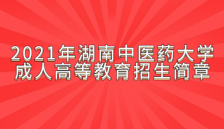 湖南中医药大学