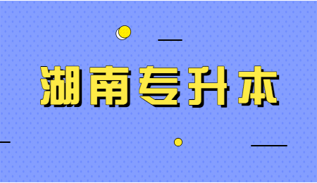 湖南成人高考专升本