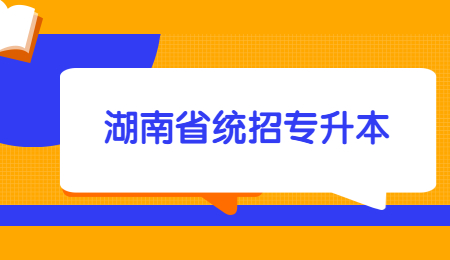 湖南省统招专升本