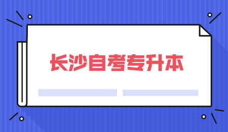 长沙自考专升本