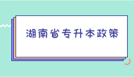 湖南省专升本政策