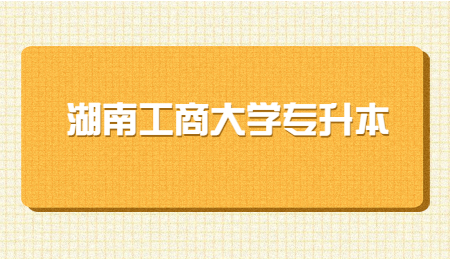 湖南工商大学专升本