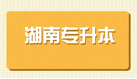 湖南专升本录取
