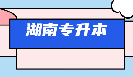 湖南专升本报名