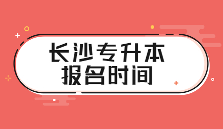 长沙专升本报名时间