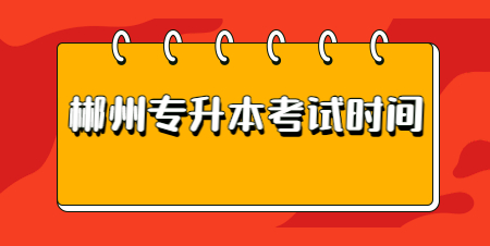 郴州专升本考试时间