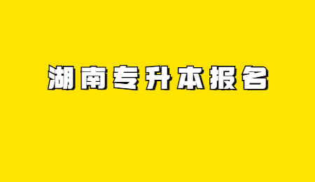 湖南专升本报名