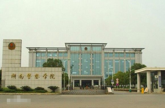湖南警察学院专升本