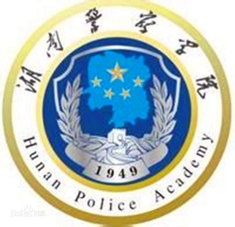 湖南警察学院专升本