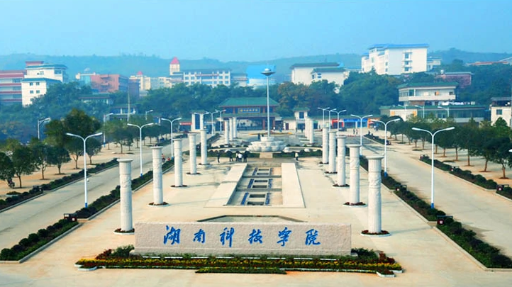 湖南科技学院专升本