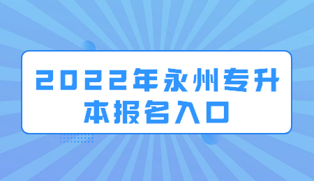 永州专升本报名