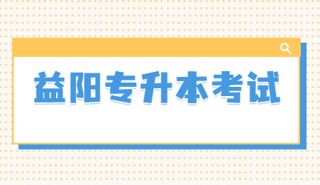 益阳专升本考试