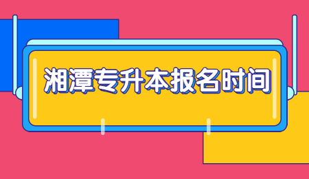 湘潭专升本报名时间