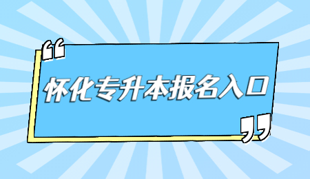 怀化专升本报名入口