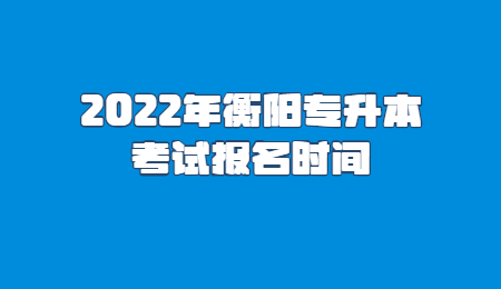 衡阳专升本报名时间